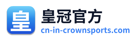 皇冠官方